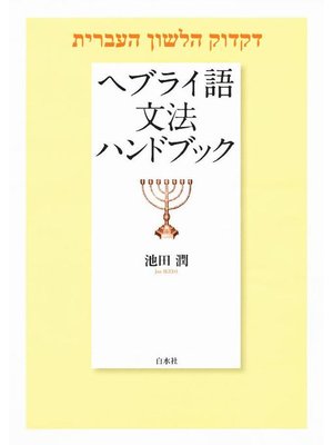 cover image of ヘブライ語文法ハンドブック: 本編